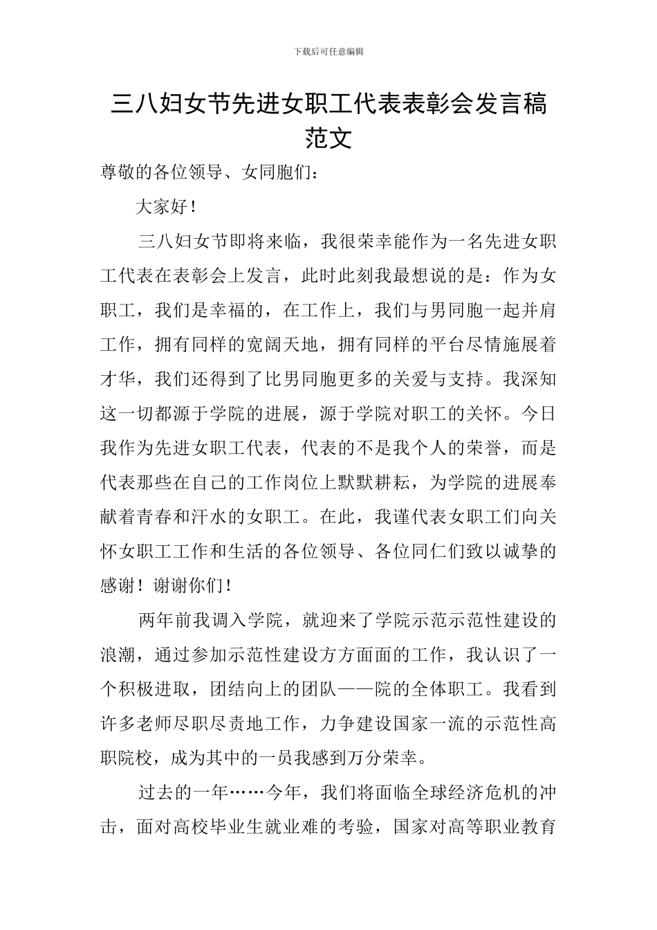 三八妇女节先进女职工代表表彰会发言稿范文_第1页