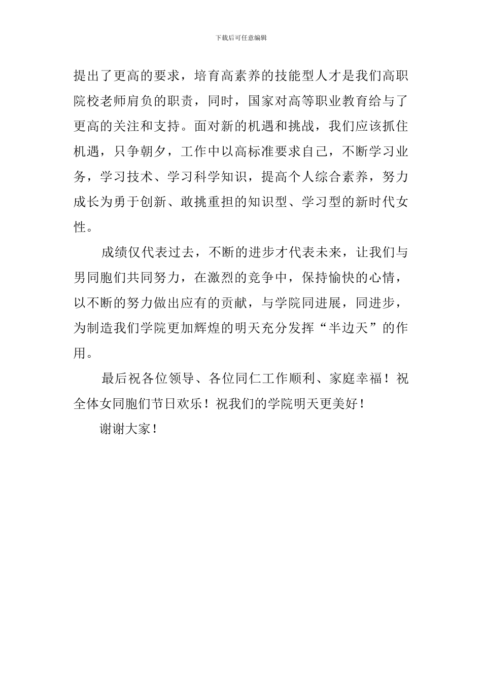 三八妇女节先进女职工代表表彰会发言稿范文_第2页