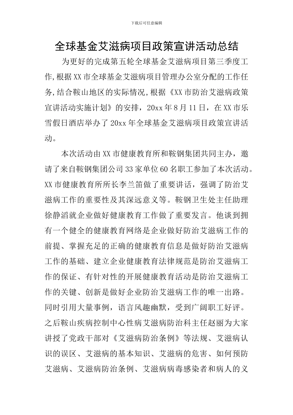 全球基金艾滋病项目政策宣讲活动总结_第1页