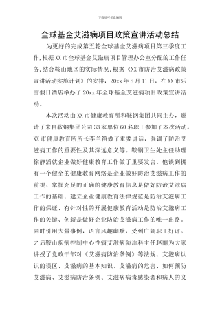 全球基金艾滋病项目政策宣讲活动总结