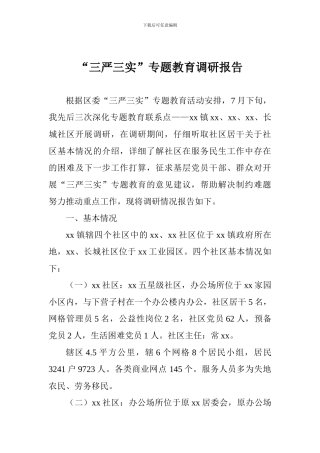 “三严三实”专题教育调研报告