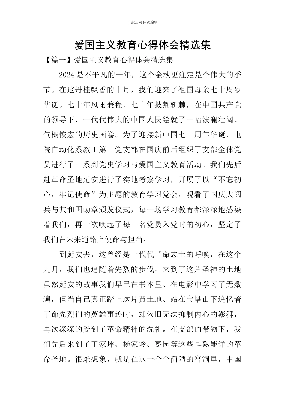 爱国主义教育心得体会精选集_第1页