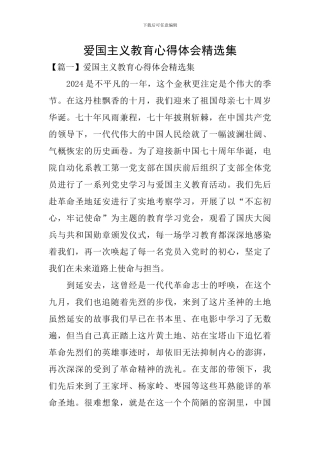 爱国主义教育心得体会精选集