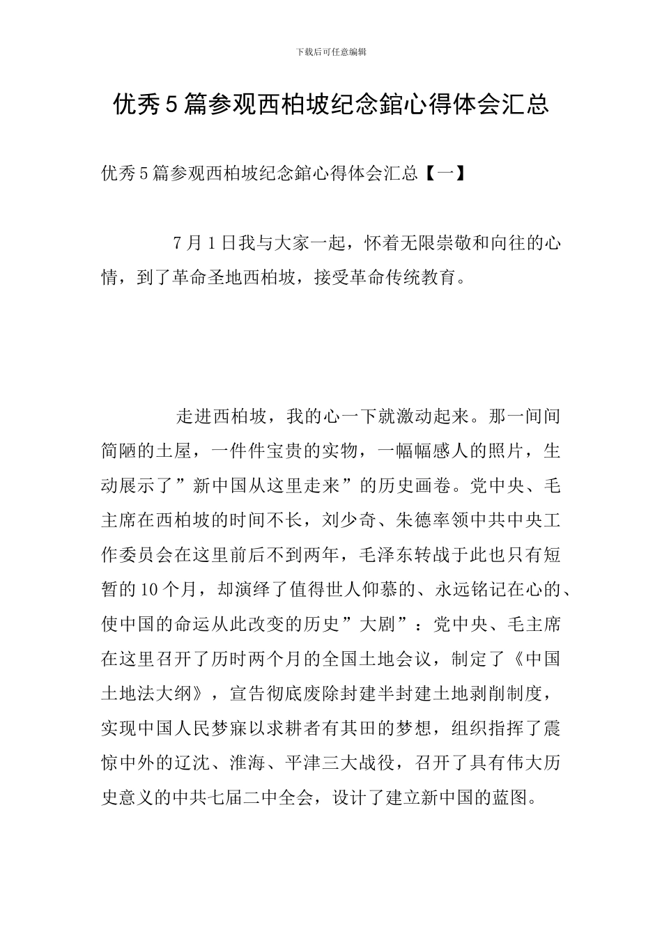 优秀5篇参观西柏坡纪念錧心得体会汇总_第1页