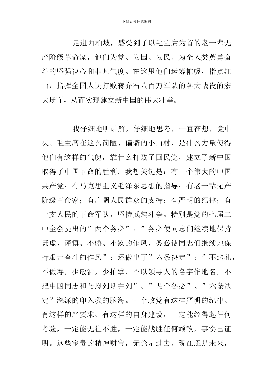 优秀5篇参观西柏坡纪念錧心得体会汇总_第2页