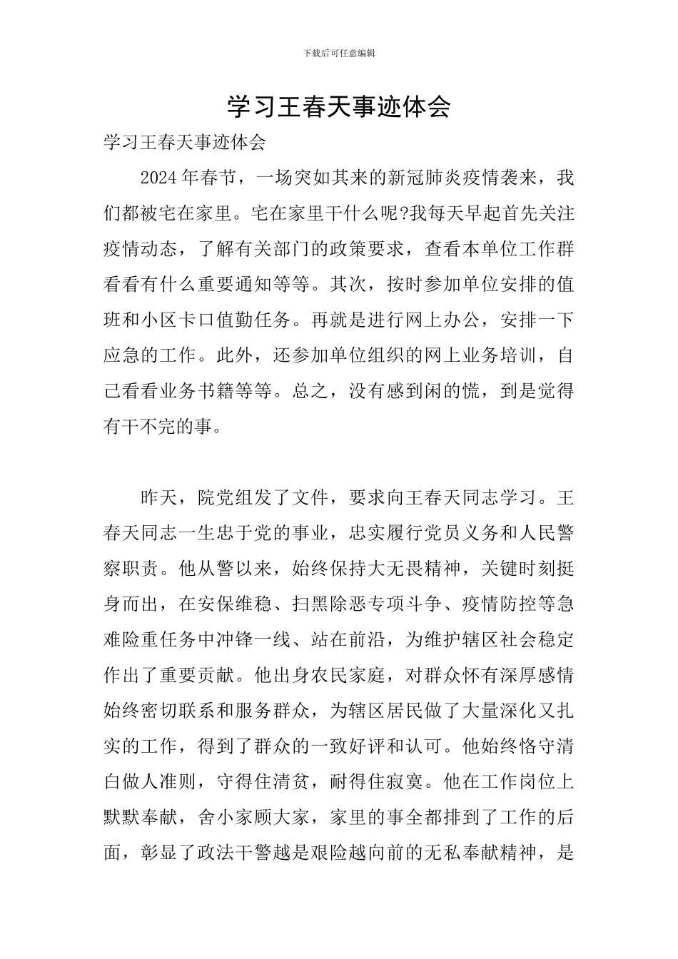 学习王春天事迹体会_第1页
