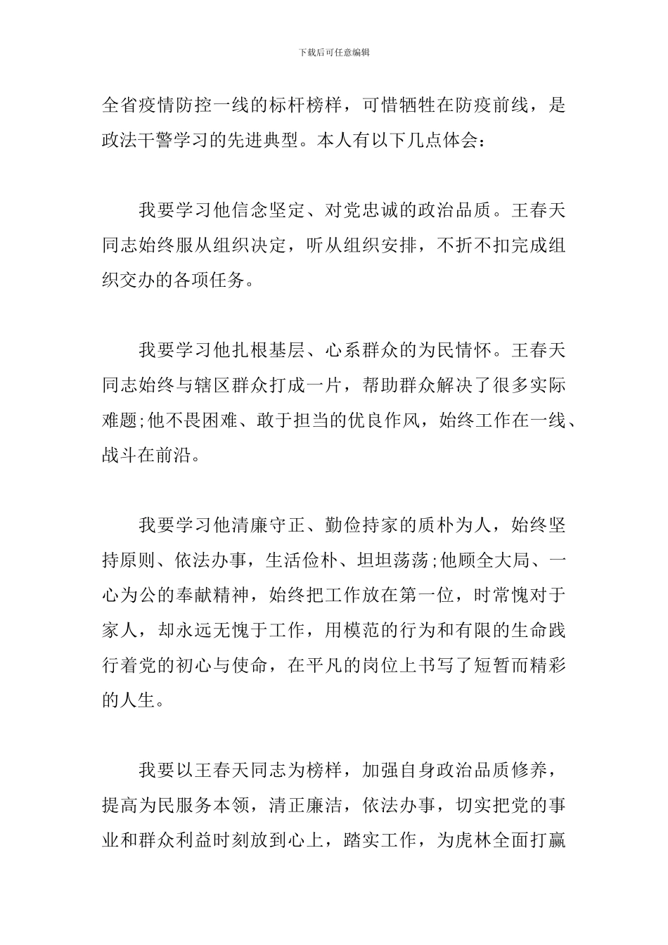 学习王春天事迹体会_第2页