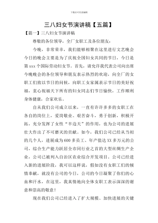 三八妇女节演讲稿【五篇】