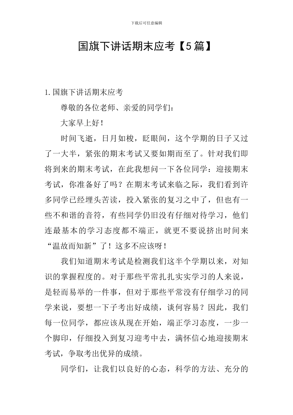 国旗下讲话期末应考_第1页
