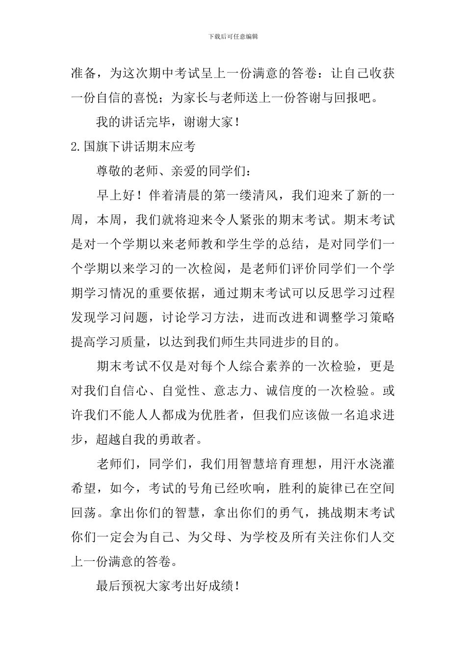 国旗下讲话期末应考_第2页