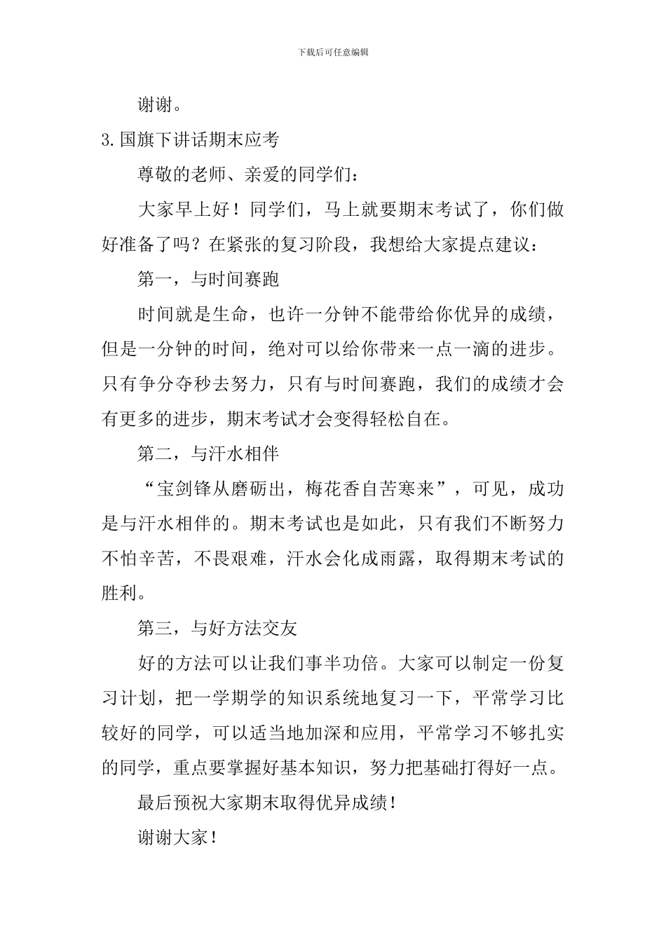国旗下讲话期末应考_第3页