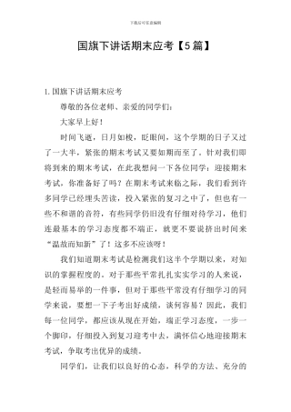 国旗下讲话期末应考