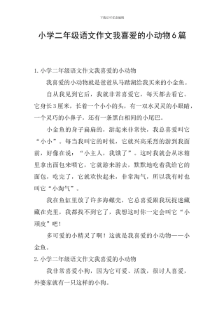 小学二年级语文作文我喜欢的小动物6篇