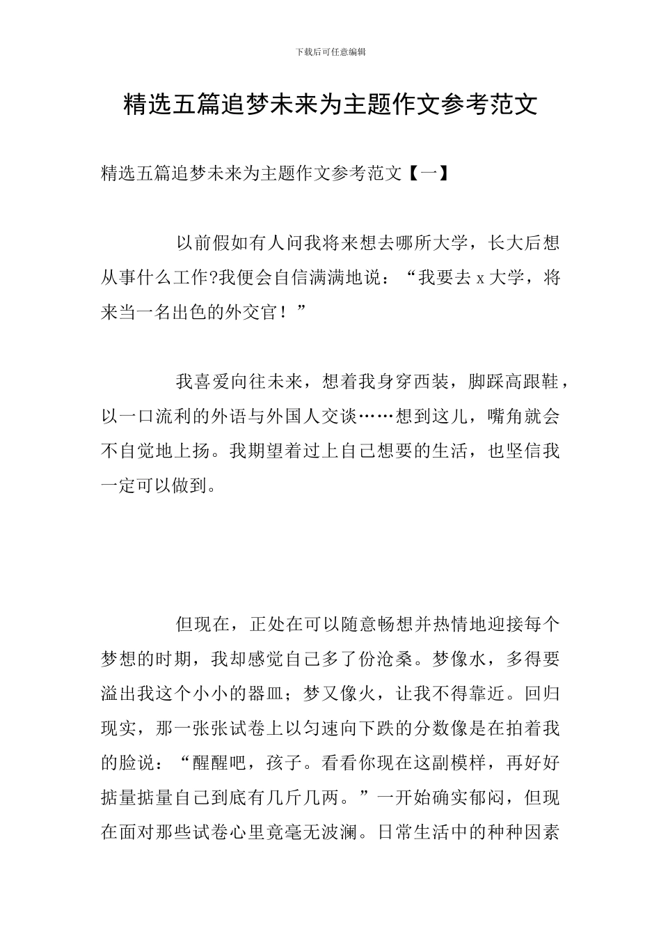 精选五篇追梦未来为主题作文参考范文_第1页