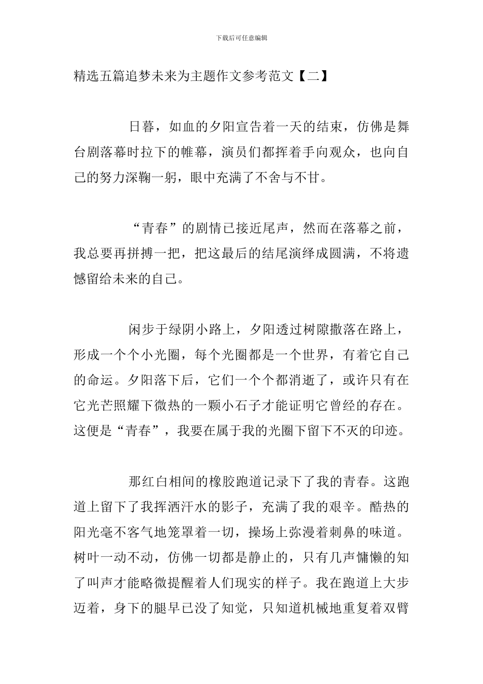 精选五篇追梦未来为主题作文参考范文_第3页