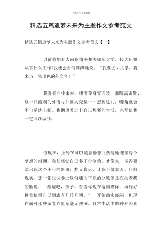 精选五篇追梦未来为主题作文参考范文
