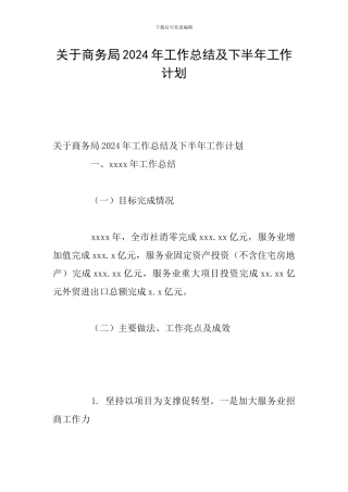 关于商务局2024年工作总结及下半年工作计划