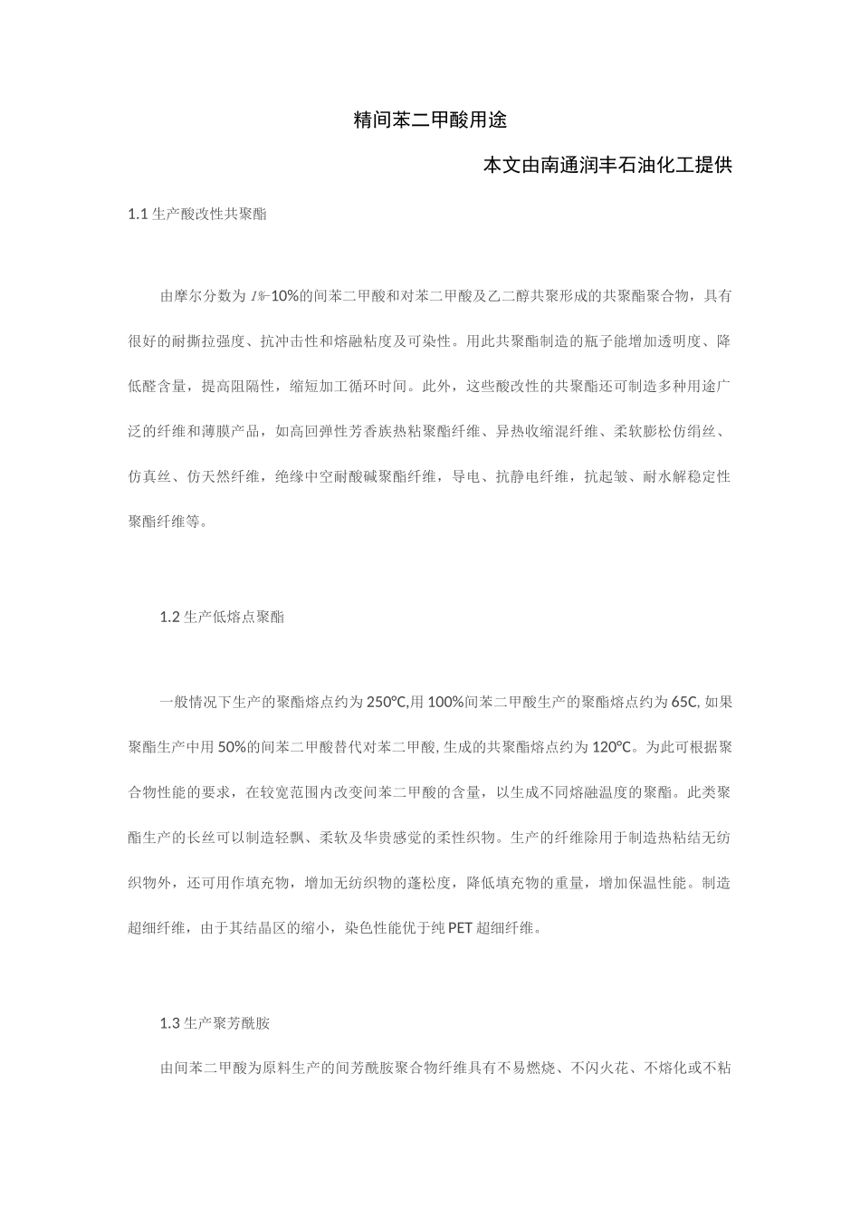 精间苯二甲酸用途_第1页
