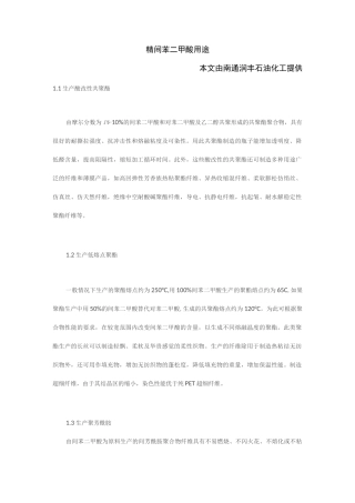 精间苯二甲酸用途