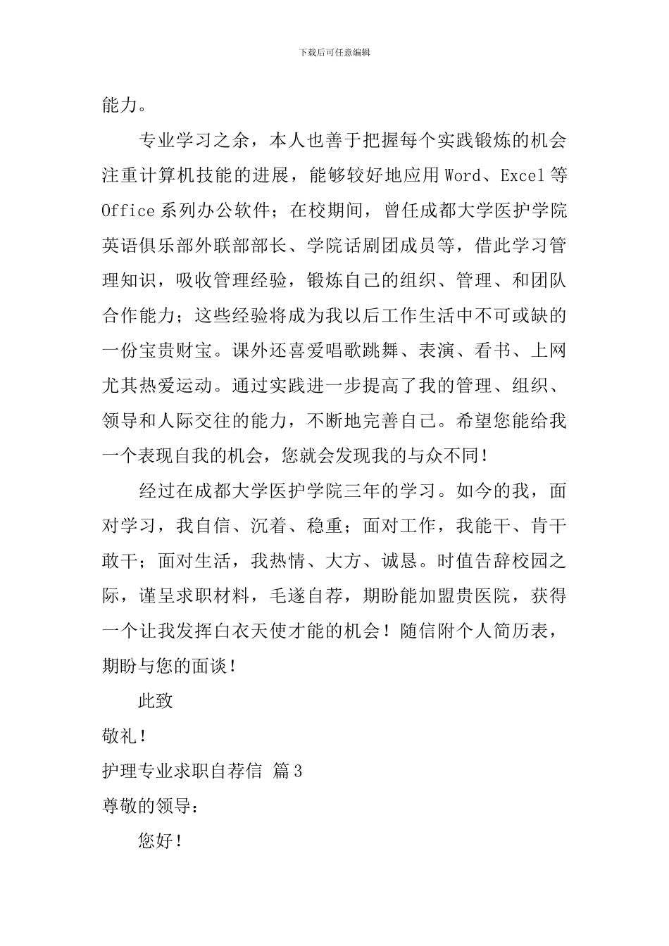 护理专业求职自荐信模板锦集七篇_第3页