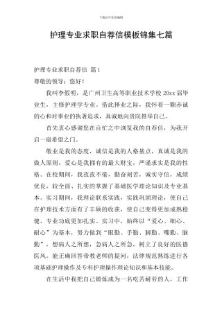 护理专业求职自荐信模板锦集七篇