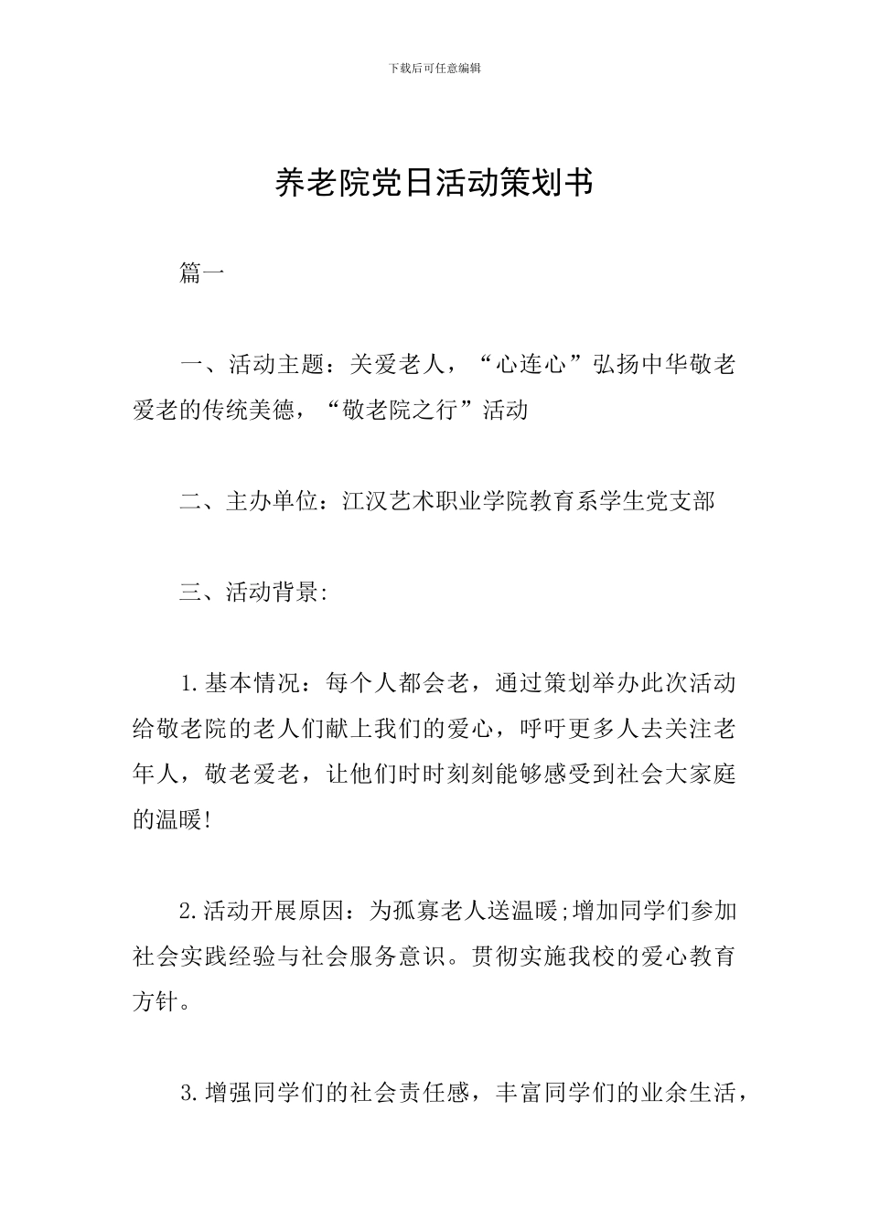 养老院党日活动策划书_第1页
