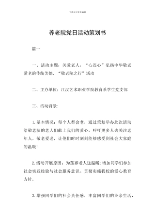 养老院党日活动策划书
