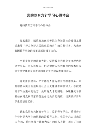 党的教育方针学习心得体会