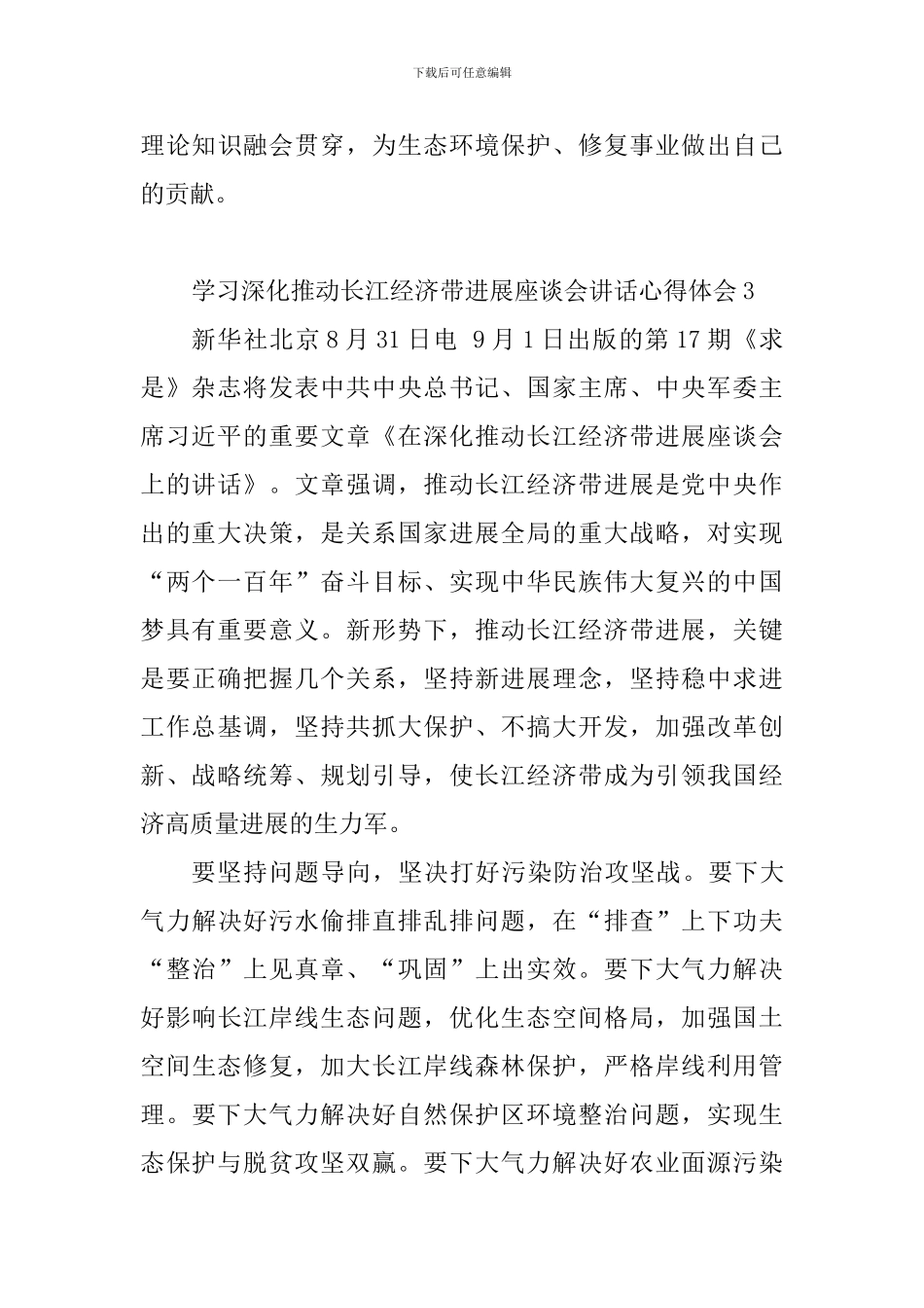 学习深入推动长江经济带发展座谈会讲话心得体会_第3页