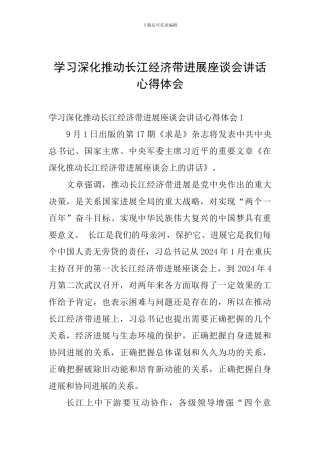 学习深入推动长江经济带发展座谈会讲话心得体会