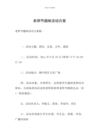 教师节趣味活动方案