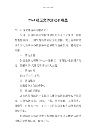 2024社区文体活动有哪些