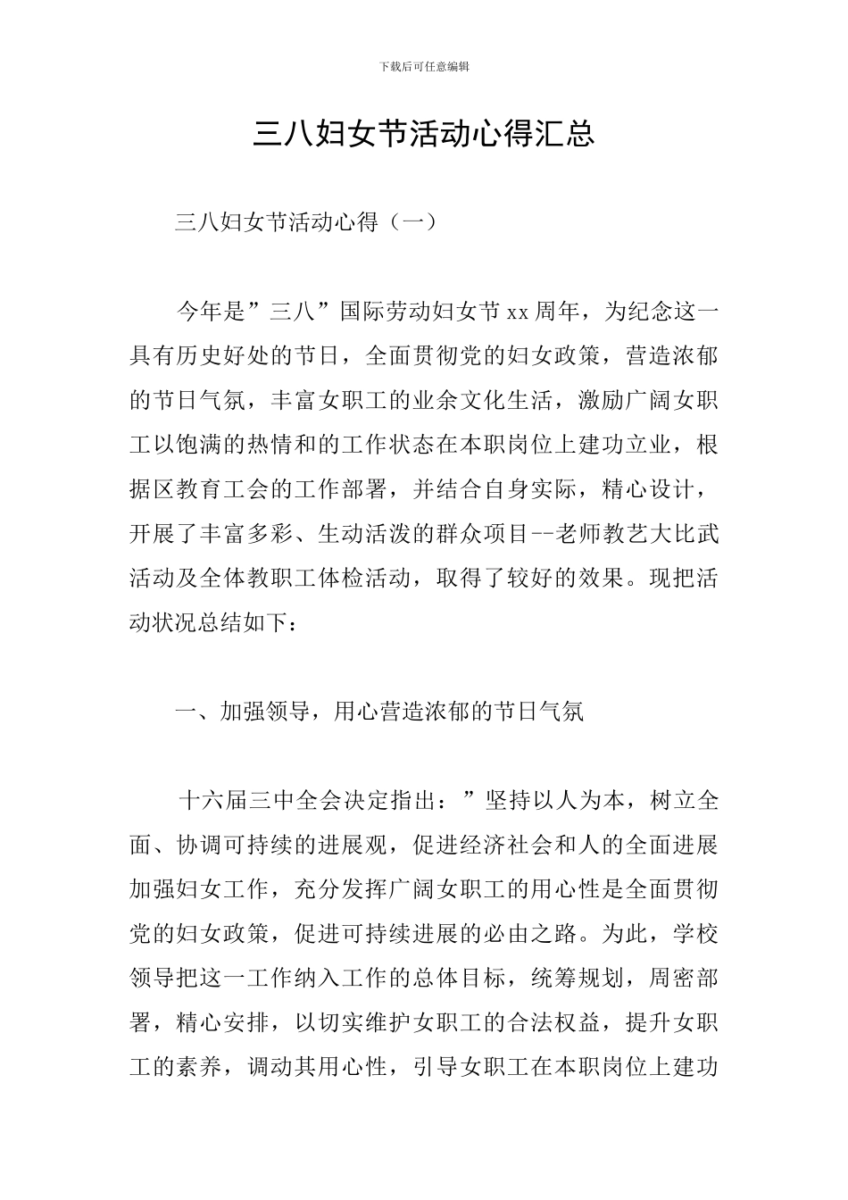 三八妇女节活动心得汇总_第1页