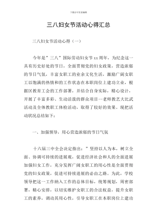 三八妇女节活动心得汇总