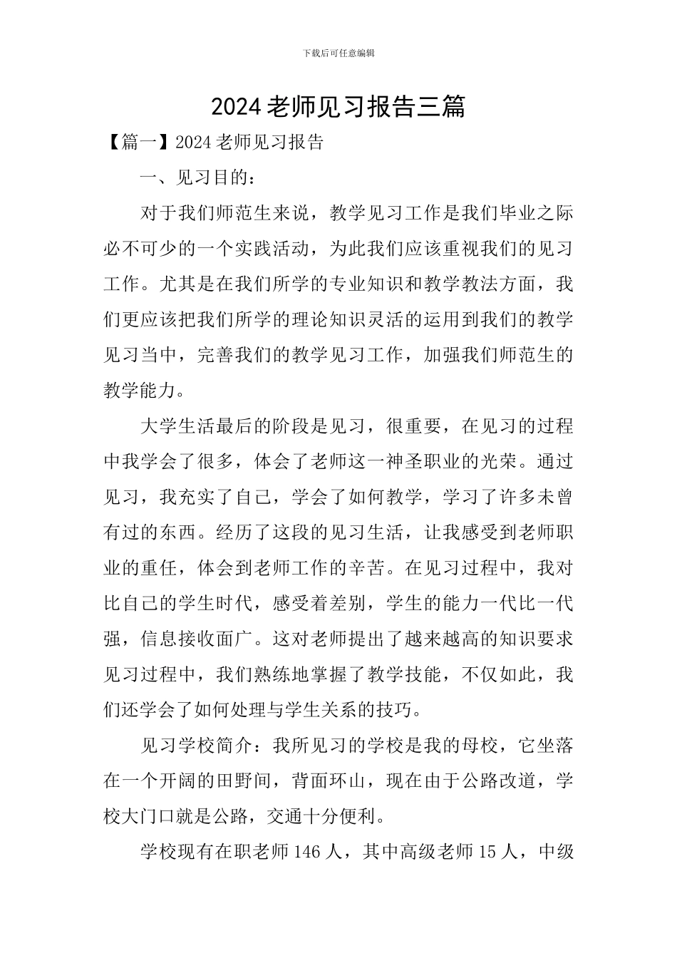 2024教师见习报告三篇_第1页