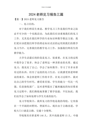 2024教师见习报告三篇