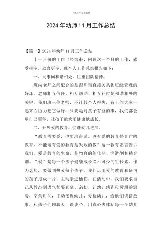 2024年幼师11月工作总结