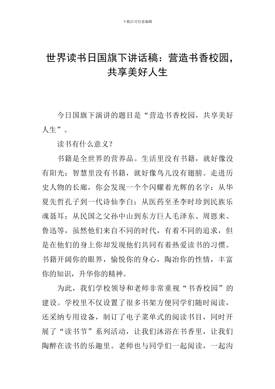 世界读书日国旗下讲话稿：营造书香校园-共享美好人生_第1页