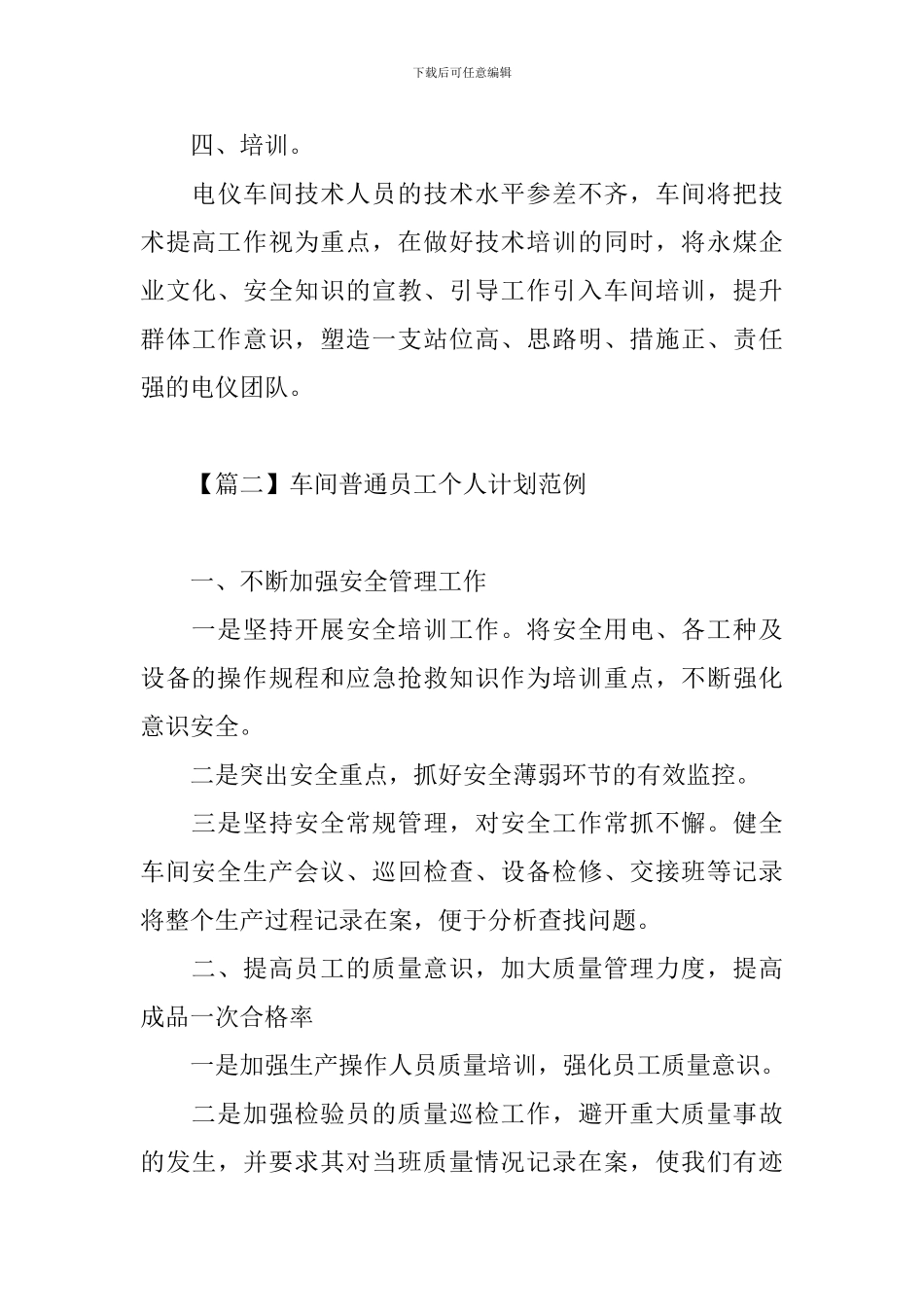 车间普通员工个人计划范例_第3页