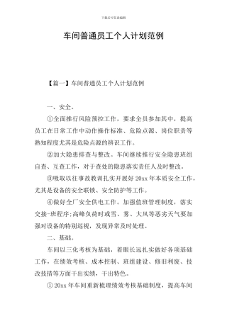 车间普通员工个人计划范例