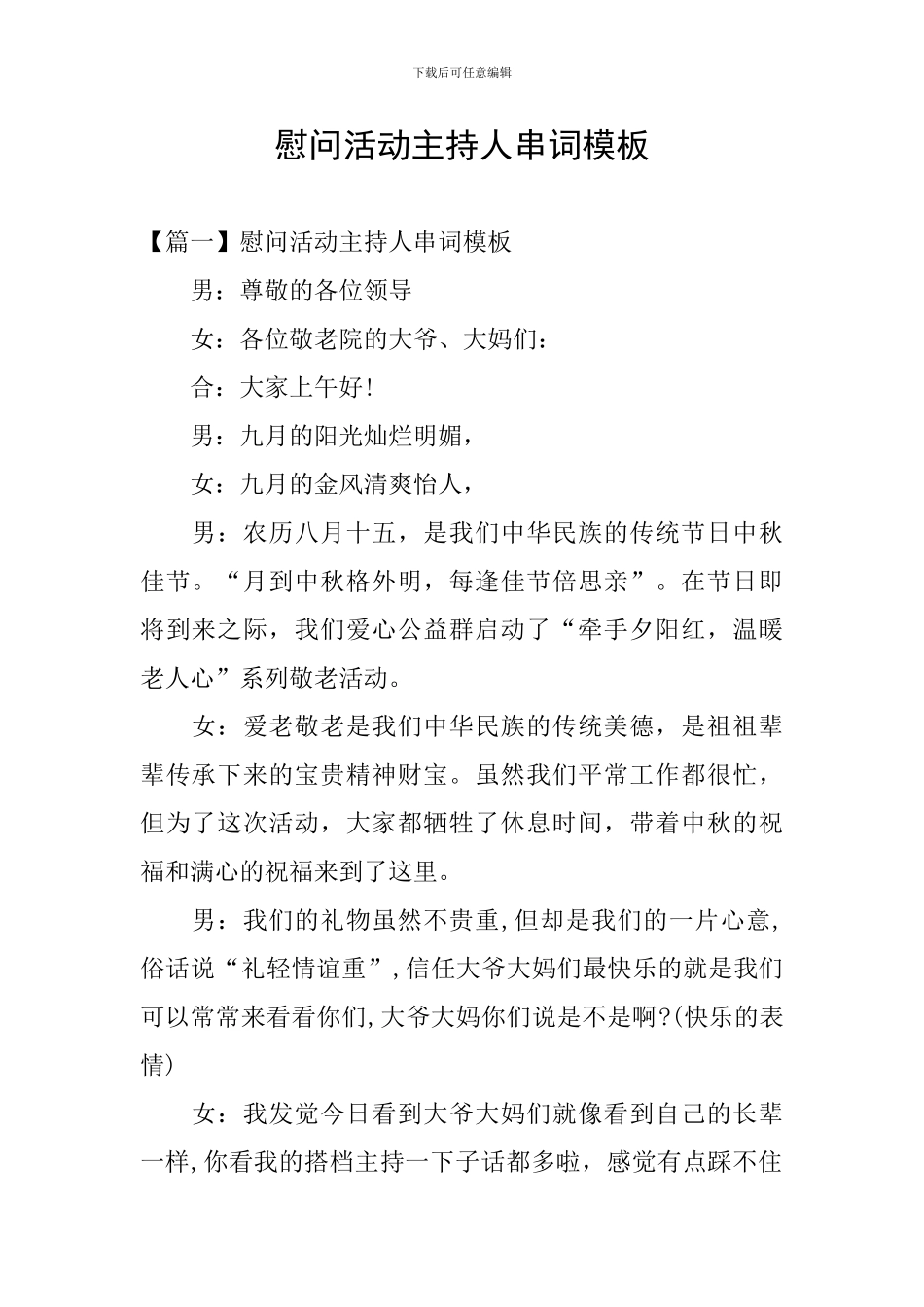 慰问活动主持人串词模板_第1页
