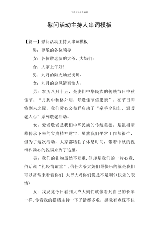 慰问活动主持人串词模板