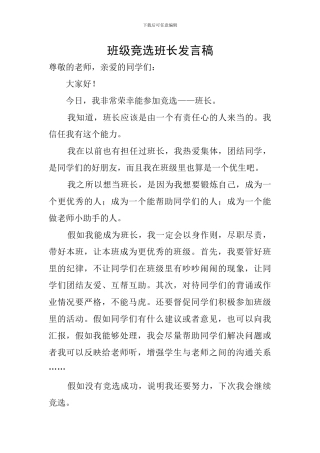 班级竞选班长发言稿