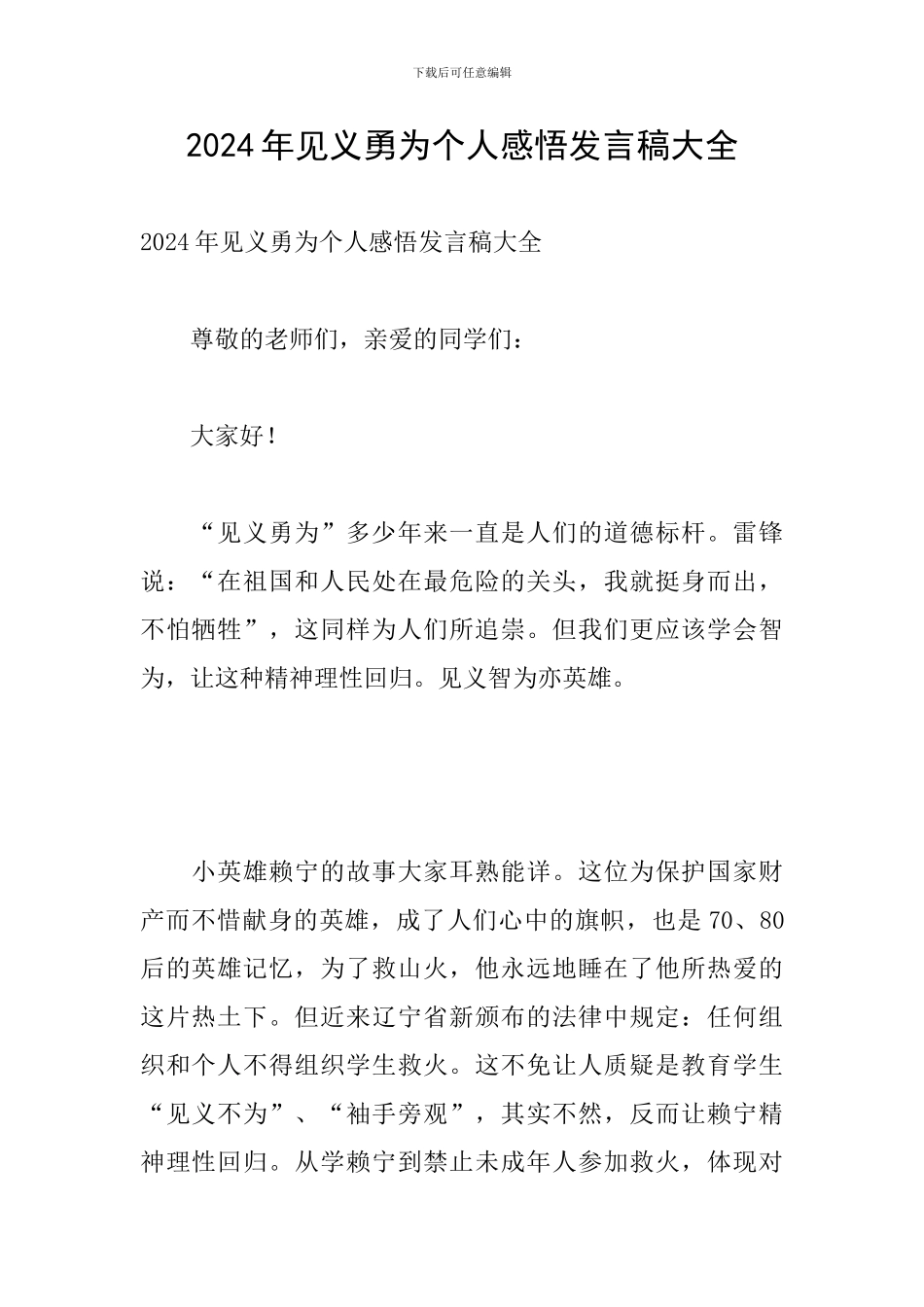 2024年见义勇为个人感悟发言稿大全_第1页