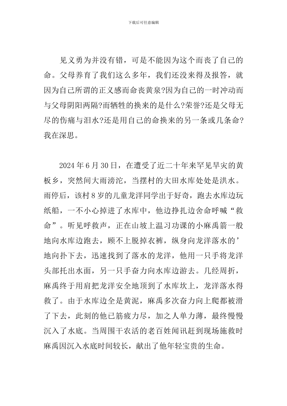 2024年见义勇为个人感悟发言稿大全_第3页