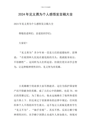 2024年见义勇为个人感悟发言稿大全