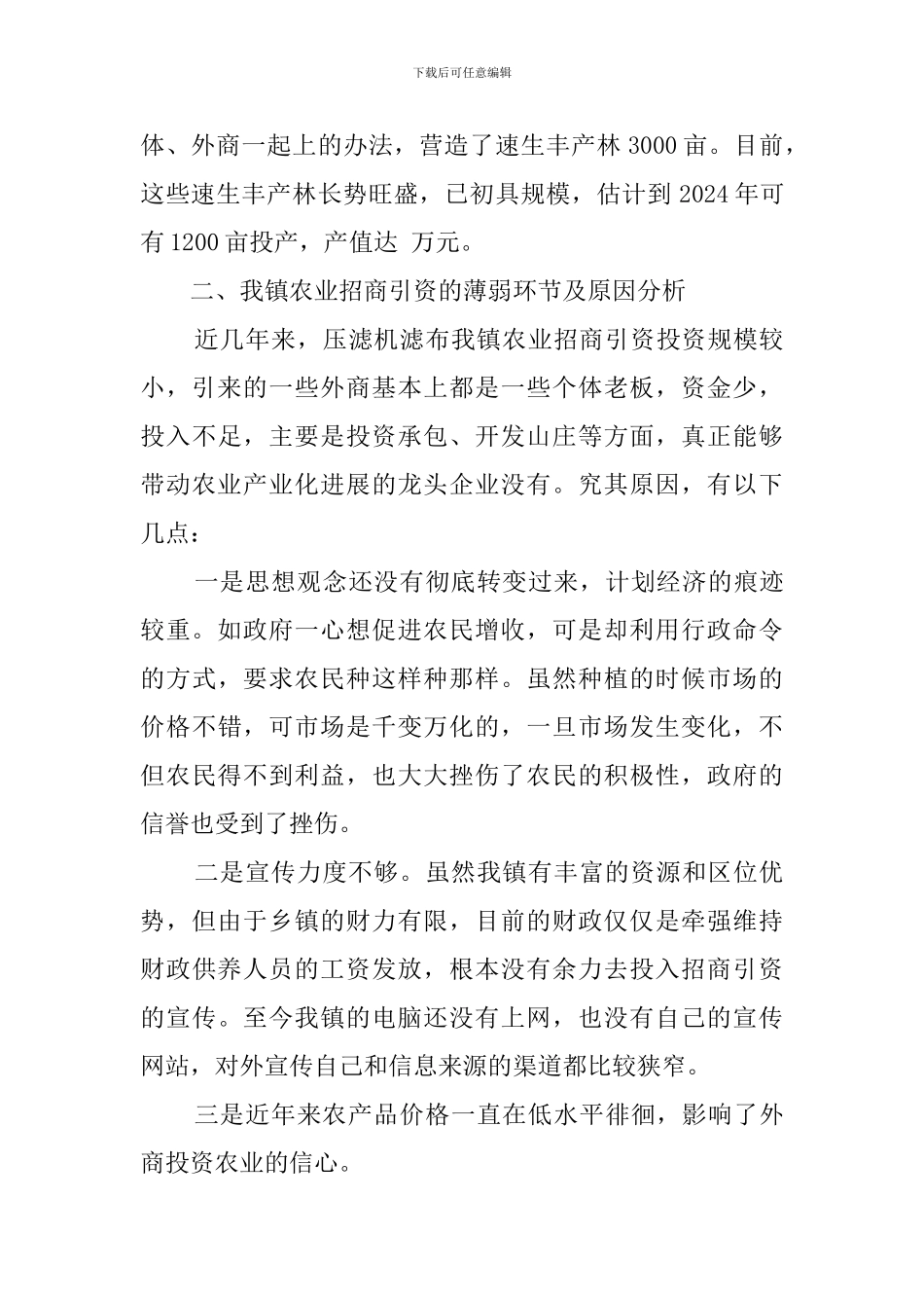 农业招商引资工作的调查报告_第2页