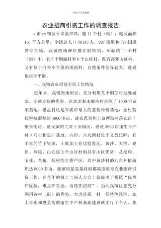 农业招商引资工作的调查报告