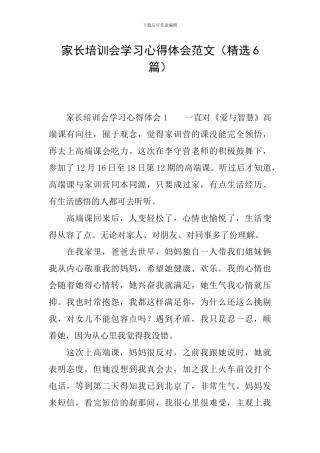 家长培训会学习心得体会范文