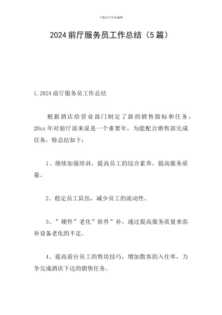2024前厅服务员工作总结